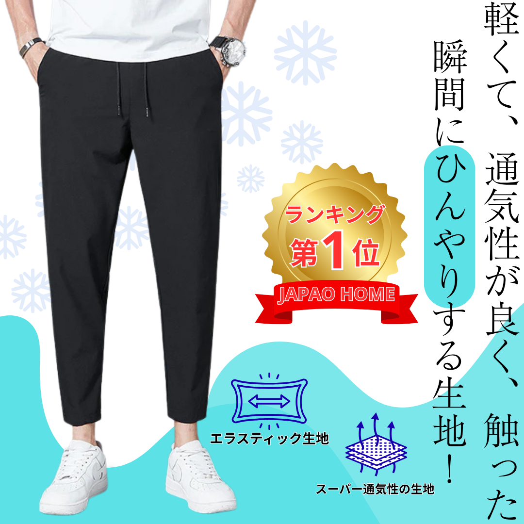 【在庫残りわずか】JAPAO HOME™ 冷感パンツ